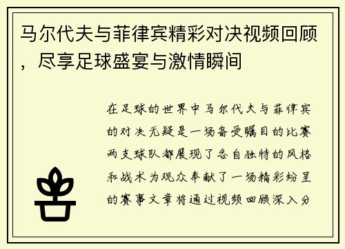 马尔代夫与菲律宾精彩对决视频回顾，尽享足球盛宴与激情瞬间