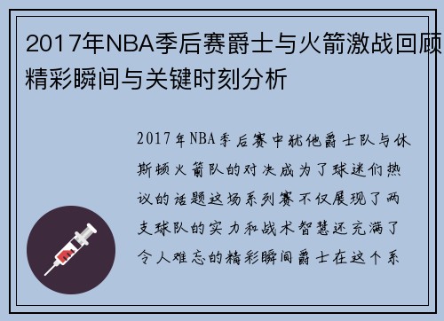 2017年NBA季后赛爵士与火箭激战回顾精彩瞬间与关键时刻分析