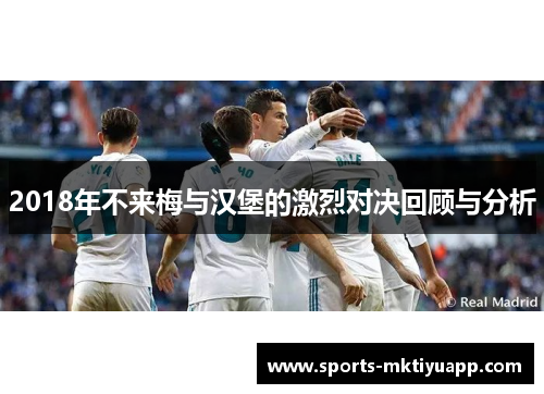 2018年不来梅与汉堡的激烈对决回顾与分析