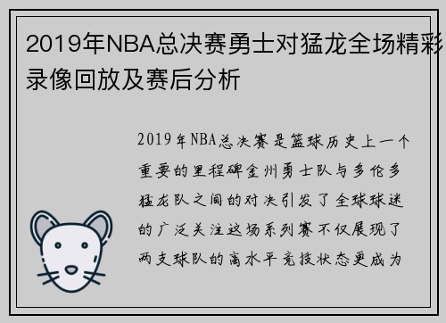 2019年NBA总决赛勇士对猛龙全场精彩录像回放及赛后分析