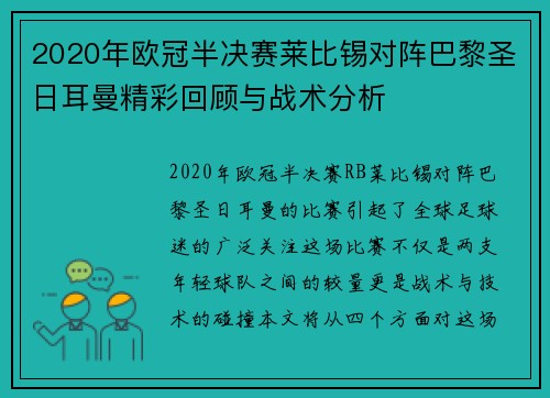 2020年欧冠半决赛莱比锡对阵巴黎圣日耳曼精彩回顾与战术分析
