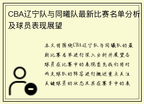 CBA辽宁队与同曦队最新比赛名单分析及球员表现展望