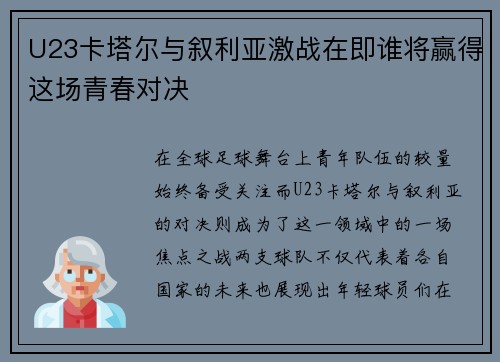 U23卡塔尔与叙利亚激战在即谁将赢得这场青春对决