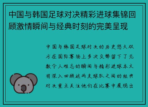 中国与韩国足球对决精彩进球集锦回顾激情瞬间与经典时刻的完美呈现