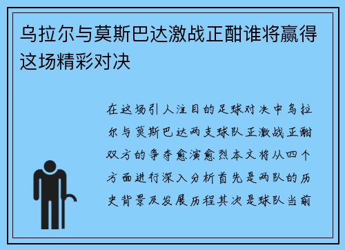 乌拉尔与莫斯巴达激战正酣谁将赢得这场精彩对决