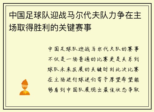 中国足球队迎战马尔代夫队力争在主场取得胜利的关键赛事