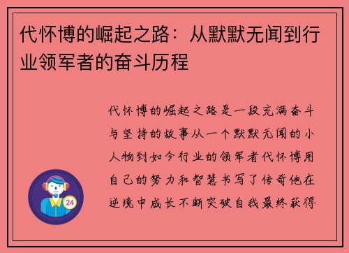代怀博的崛起之路：从默默无闻到行业领军者的奋斗历程
