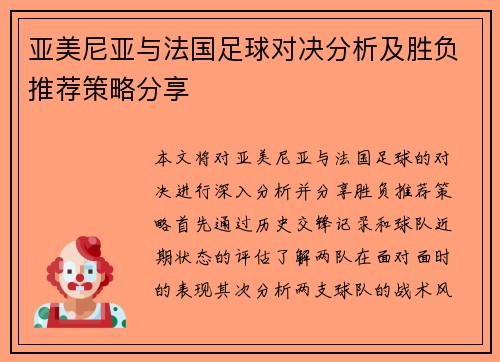 亚美尼亚与法国足球对决分析及胜负推荐策略分享