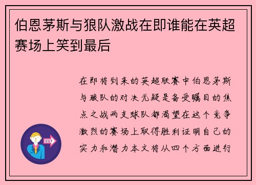 伯恩茅斯与狼队激战在即谁能在英超赛场上笑到最后
