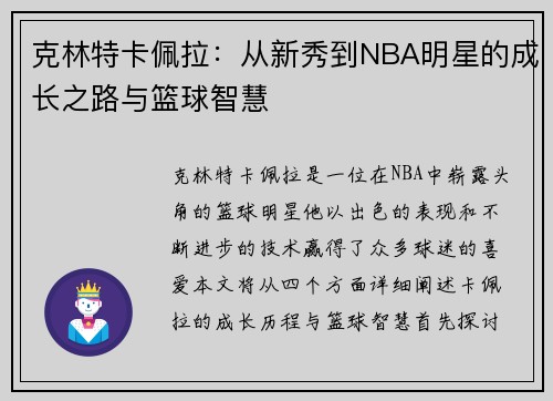 克林特卡佩拉：从新秀到NBA明星的成长之路与篮球智慧