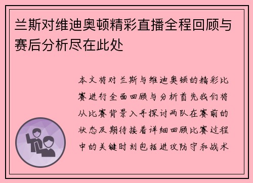 兰斯对维迪奥顿精彩直播全程回顾与赛后分析尽在此处