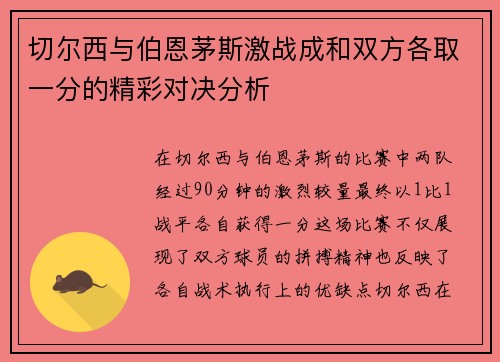切尔西与伯恩茅斯激战成和双方各取一分的精彩对决分析