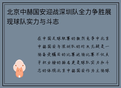 北京中赫国安迎战深圳队全力争胜展现球队实力与斗志