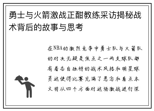 勇士与火箭激战正酣教练采访揭秘战术背后的故事与思考