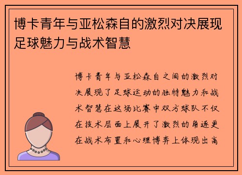 博卡青年与亚松森自的激烈对决展现足球魅力与战术智慧