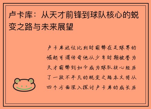 卢卡库：从天才前锋到球队核心的蜕变之路与未来展望
