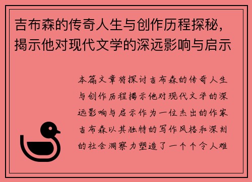 吉布森的传奇人生与创作历程探秘，揭示他对现代文学的深远影响与启示