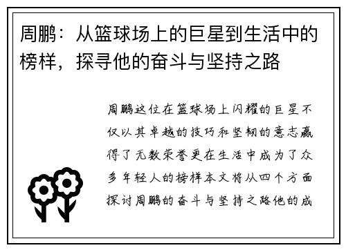 周鹏：从篮球场上的巨星到生活中的榜样，探寻他的奋斗与坚持之路
